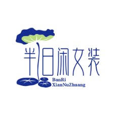 半日闲女装店