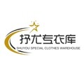 抒尤专衣库