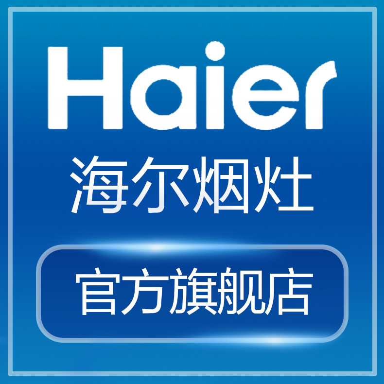 海尔烟灶旗舰店