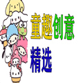 童趣创意精选