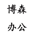 博森办公