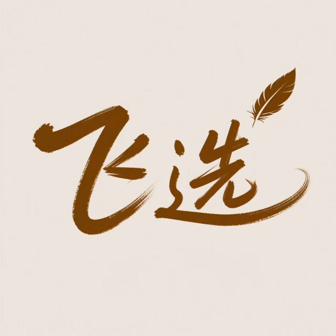 毛星优选