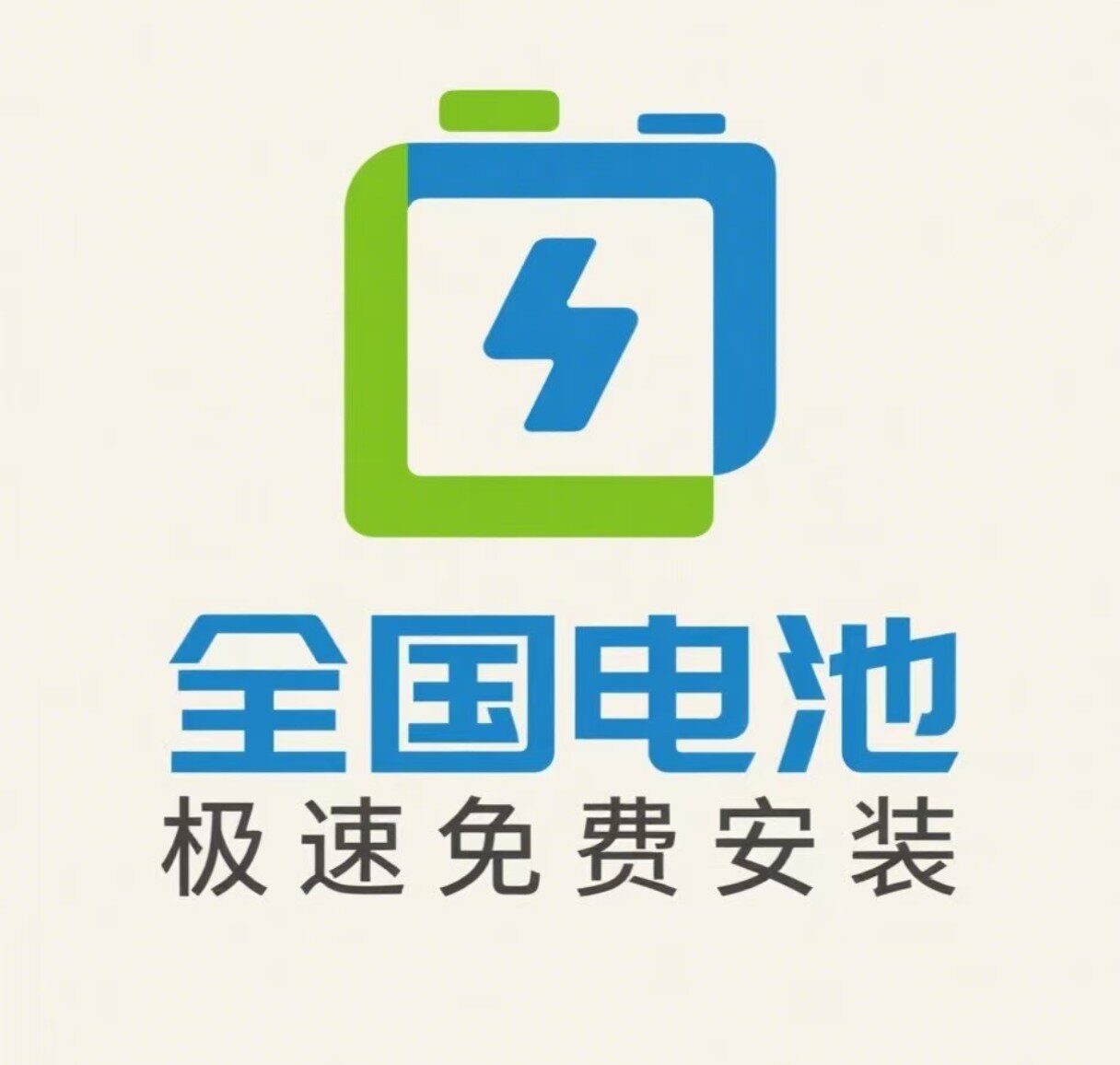 全国电池免费上门安装