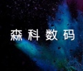 森科数码科技