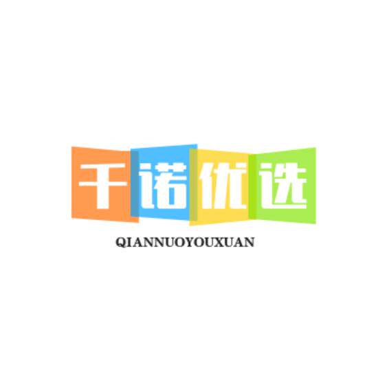 千诺优选 店铺LOGO