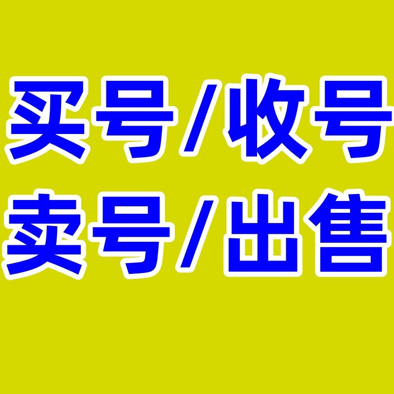 飞车腾迅王者和平精英游戏手游回收出售