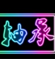 优谱轴承