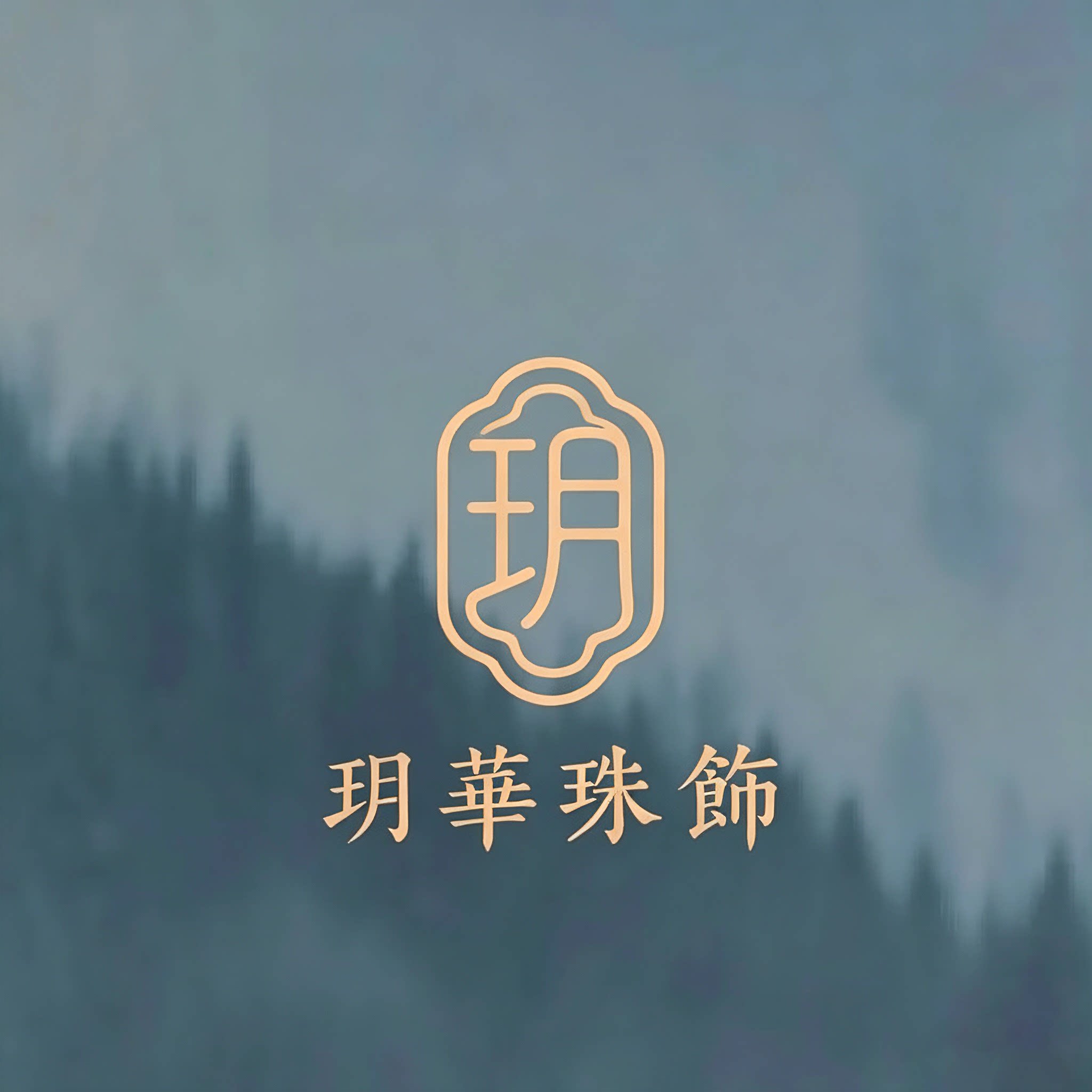 玥華珠飾