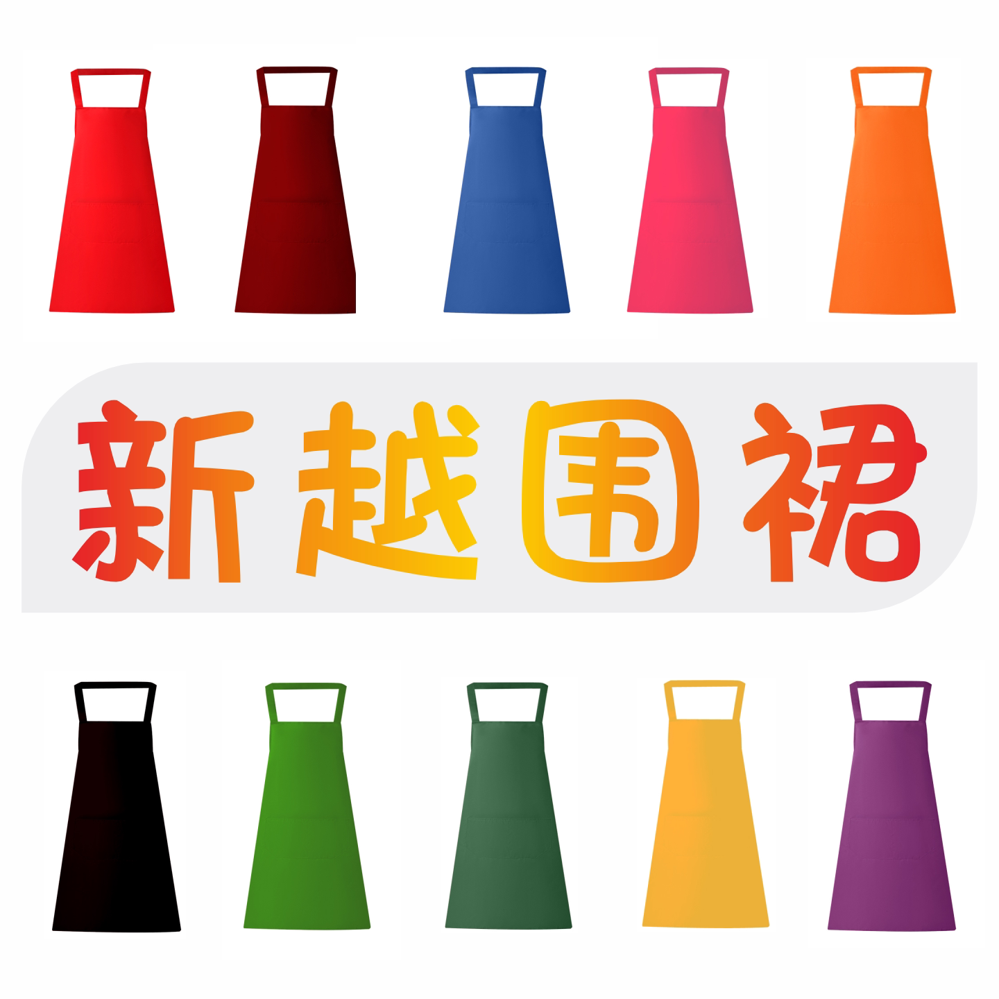新越围裙加工厂