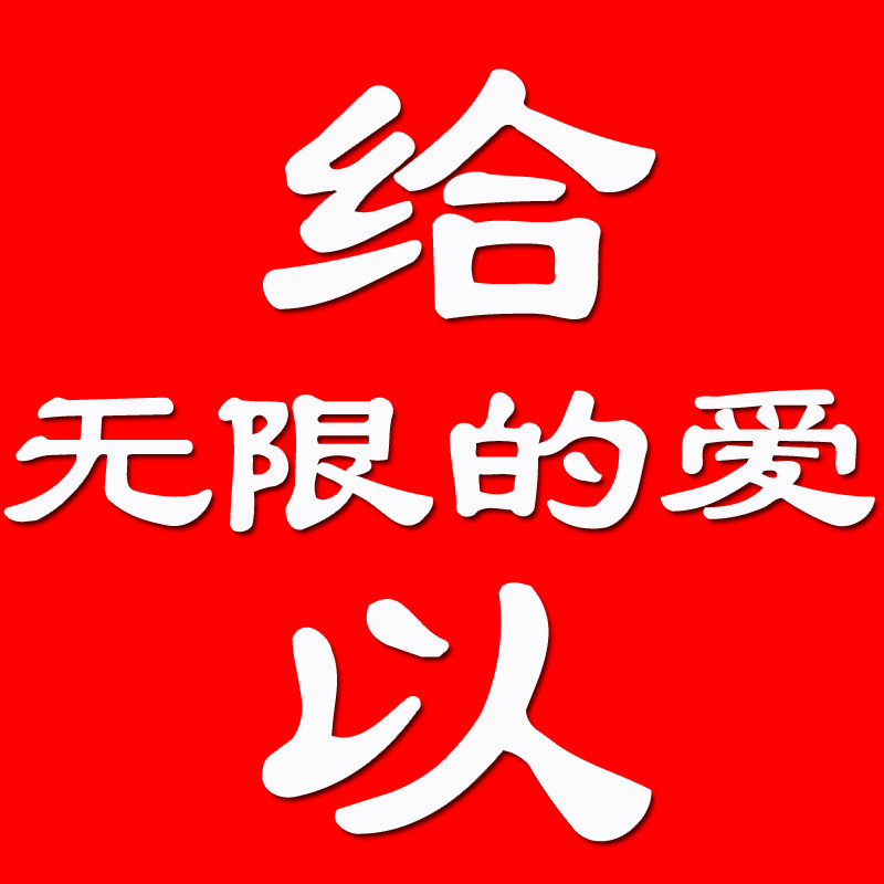 给以无限的爱