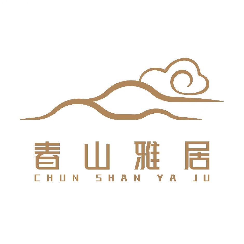 春山雅居