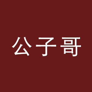 公子哥酒水