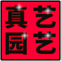 真艺园艺