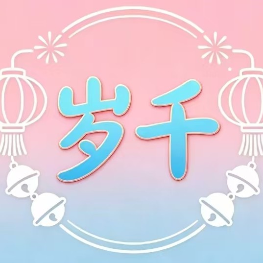 岁千