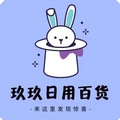 玖玖家日用百货