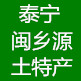 泰宁闽乡源土特产商行