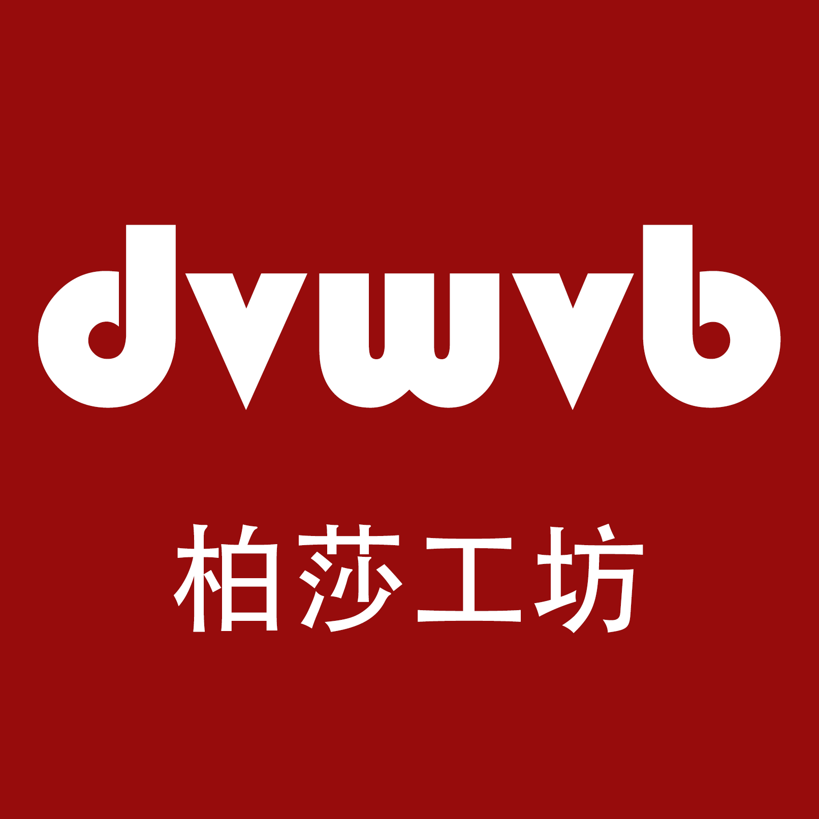 柏莎服饰工坊