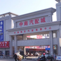 中南汽配城批发