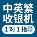 中英繁收银机店