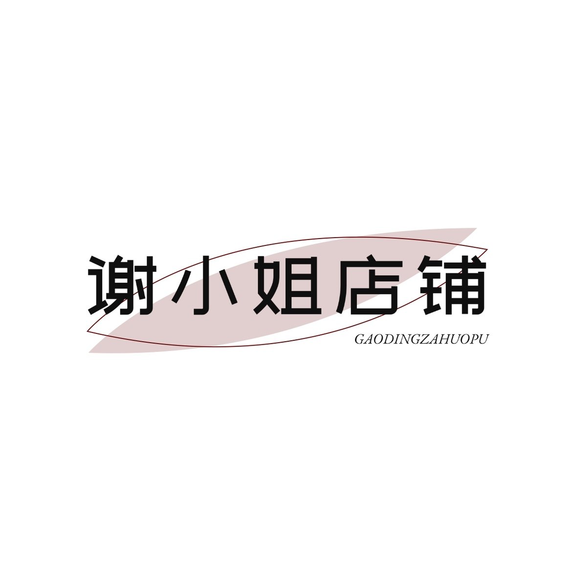谢小姐优选铺