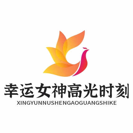 幸运女神高光时刻