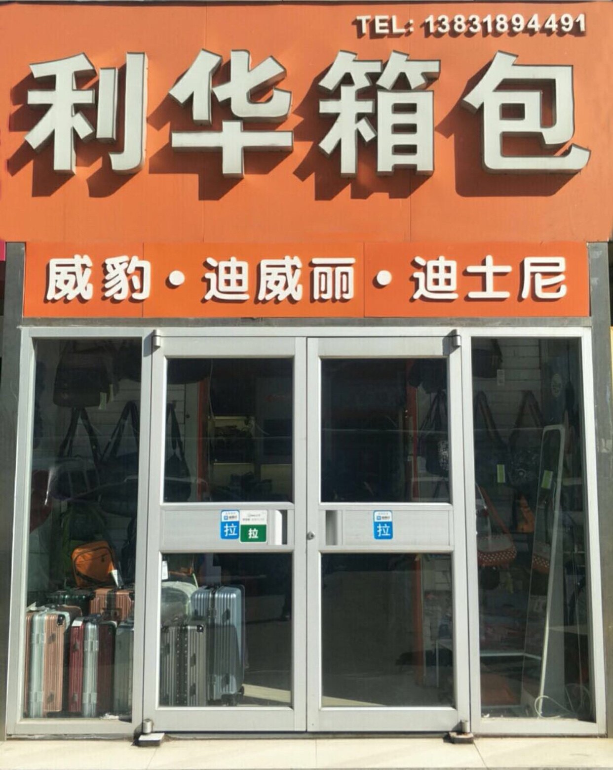 利华箱包品牌折扣店