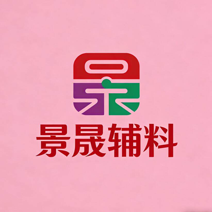 景晟辅料27