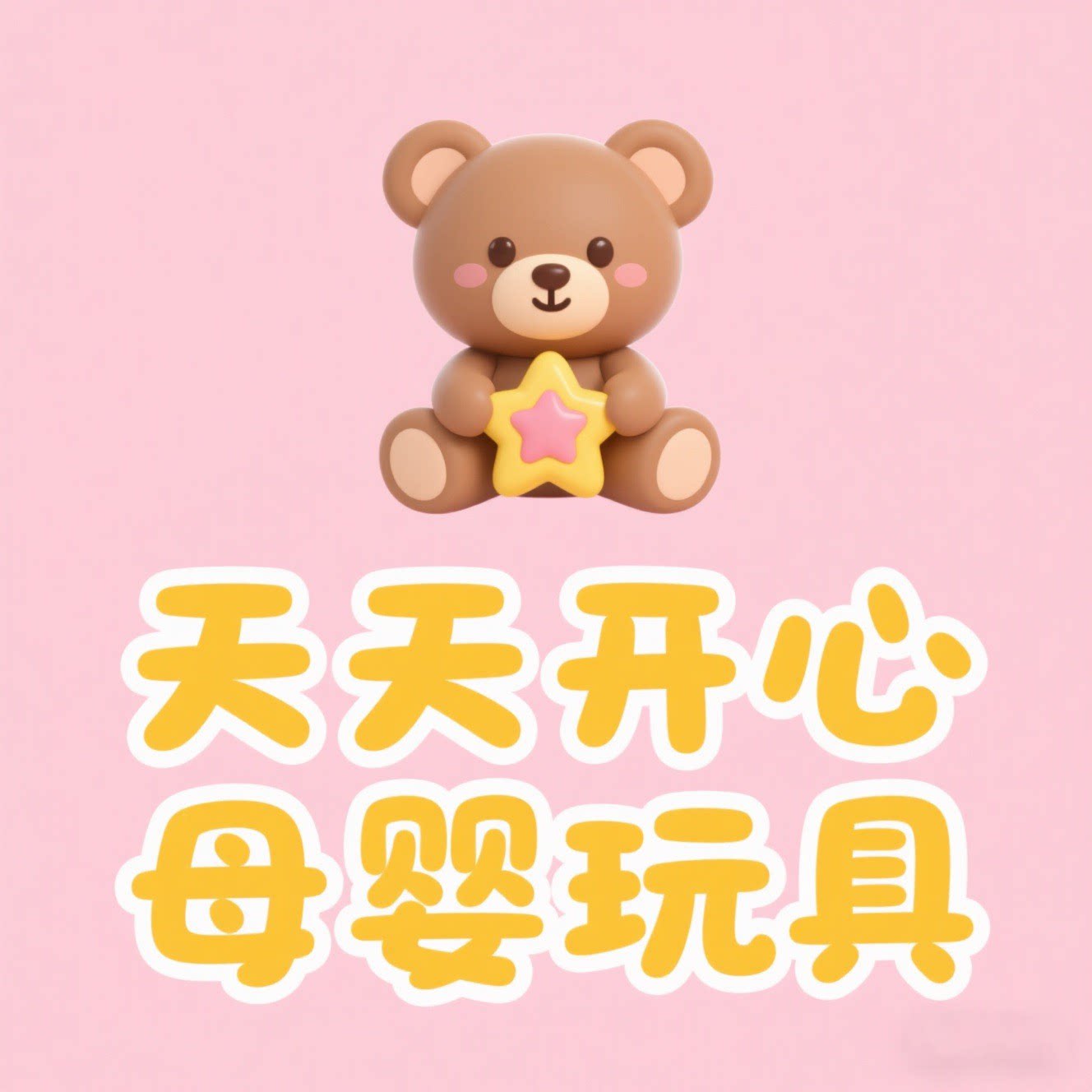 天天开心母婴玩具小店