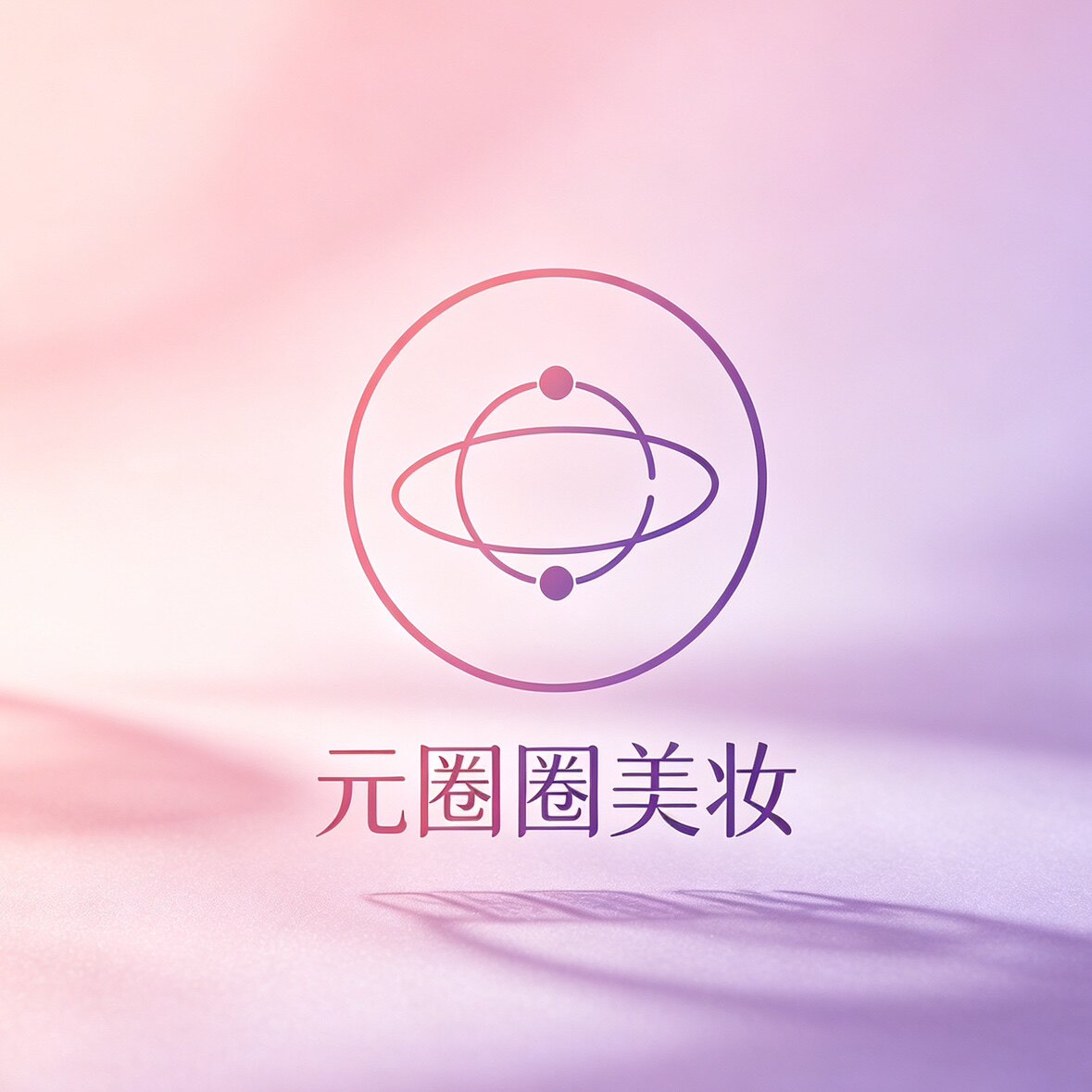元圈圈美妆 14 年老店