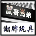 鼠哥马弟潮牌玩具