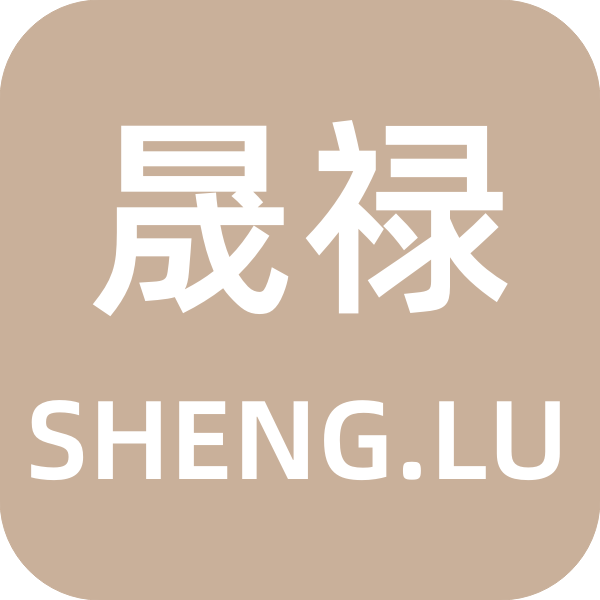 晟禄服饰店