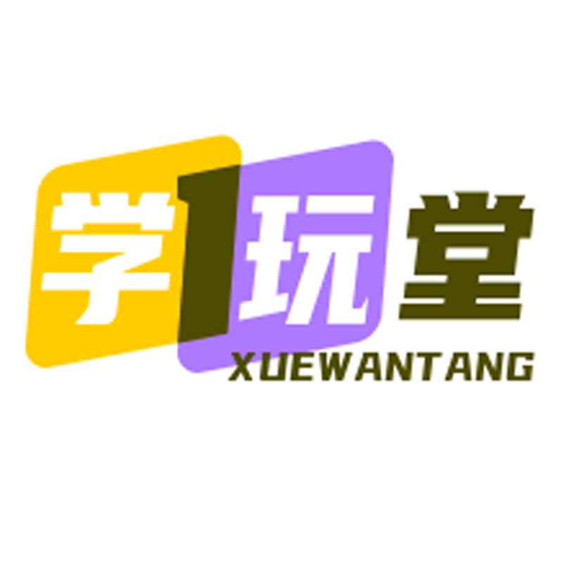 学玩堂