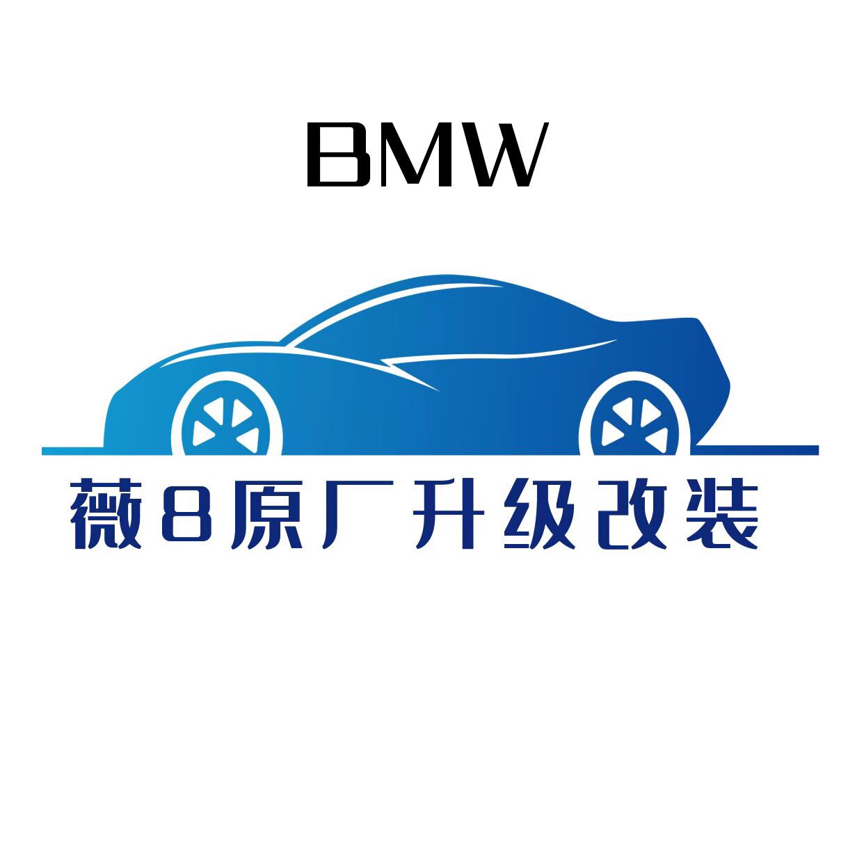 薇8原厂升级改装