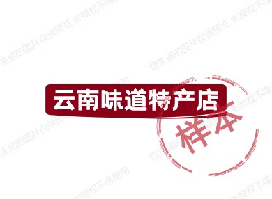 云南味道特产店