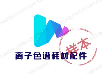 离子色谱耗材配件 店铺LOGO