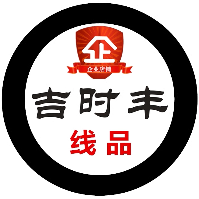 吉时丰线品