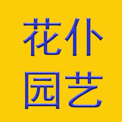 花仆园艺 店铺LOGO