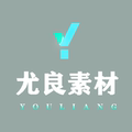 尤良素材