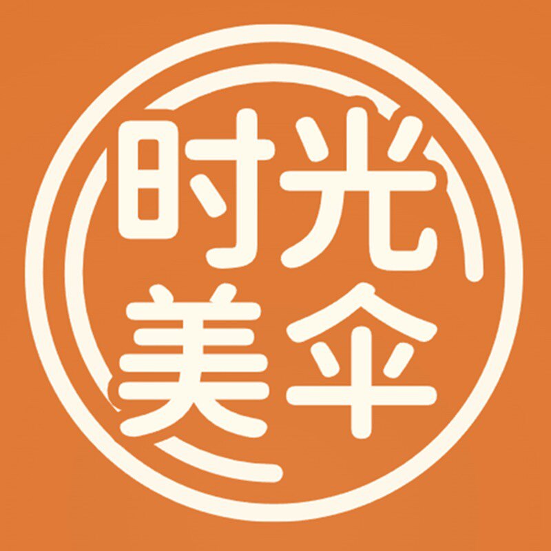 时光美伞