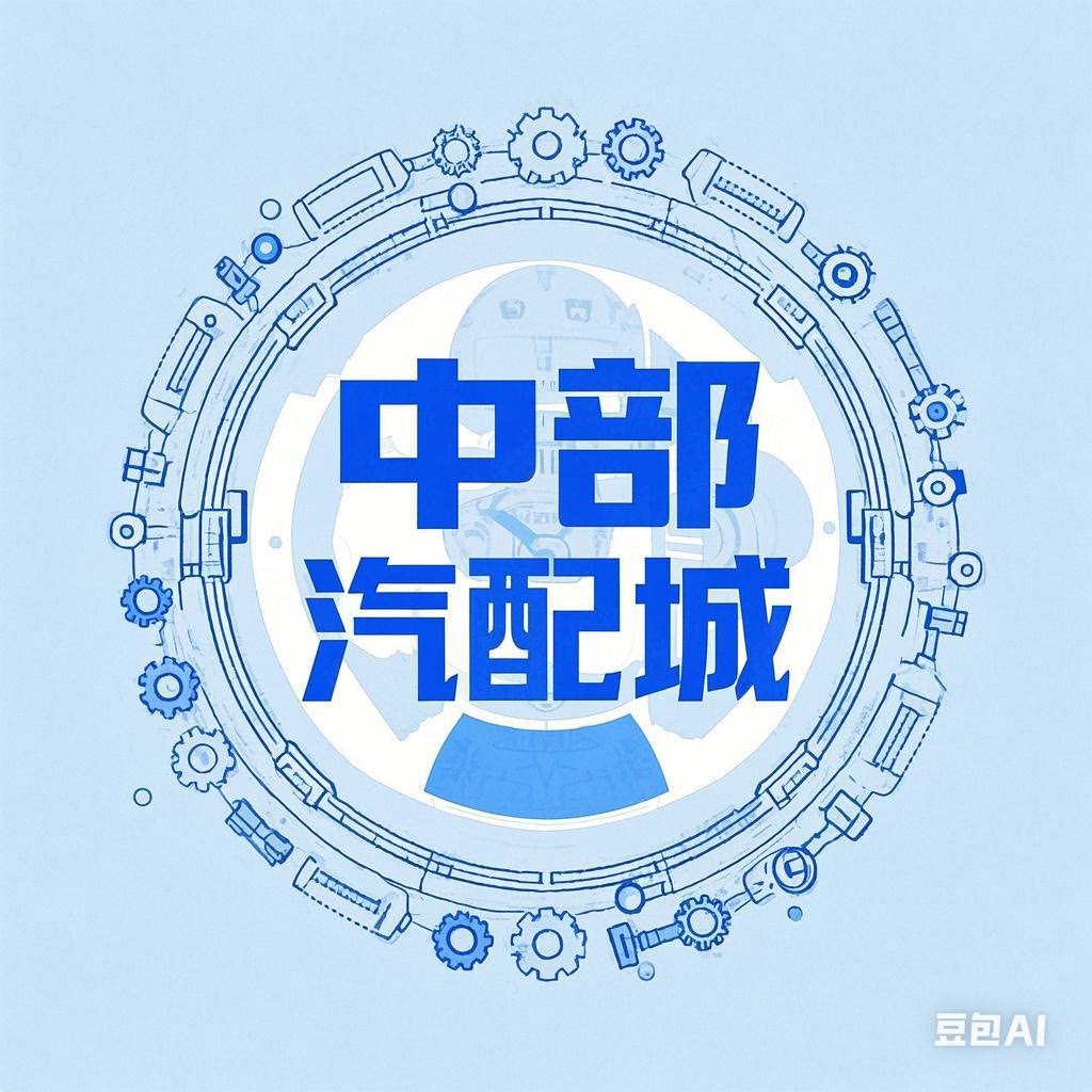 中部汽配城