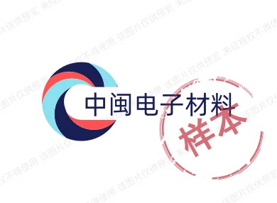 中闽电子材料