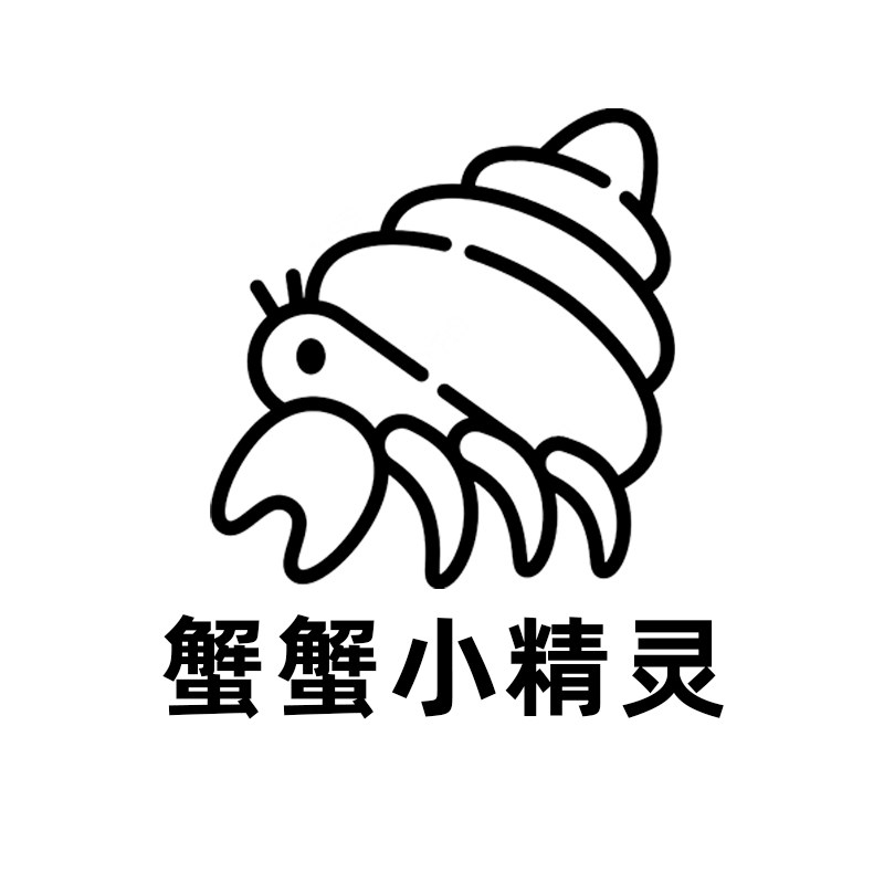 蟹蟹小精灵