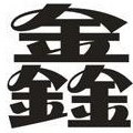 汇鑫优良 店铺LOGO