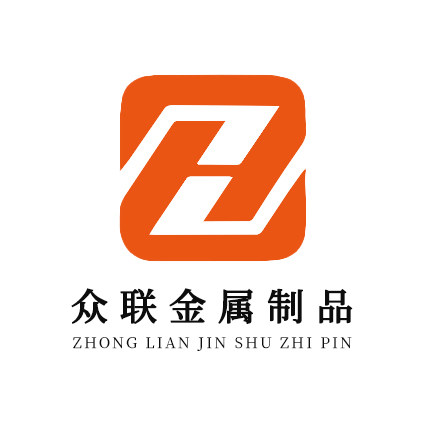 众联金属制品厂