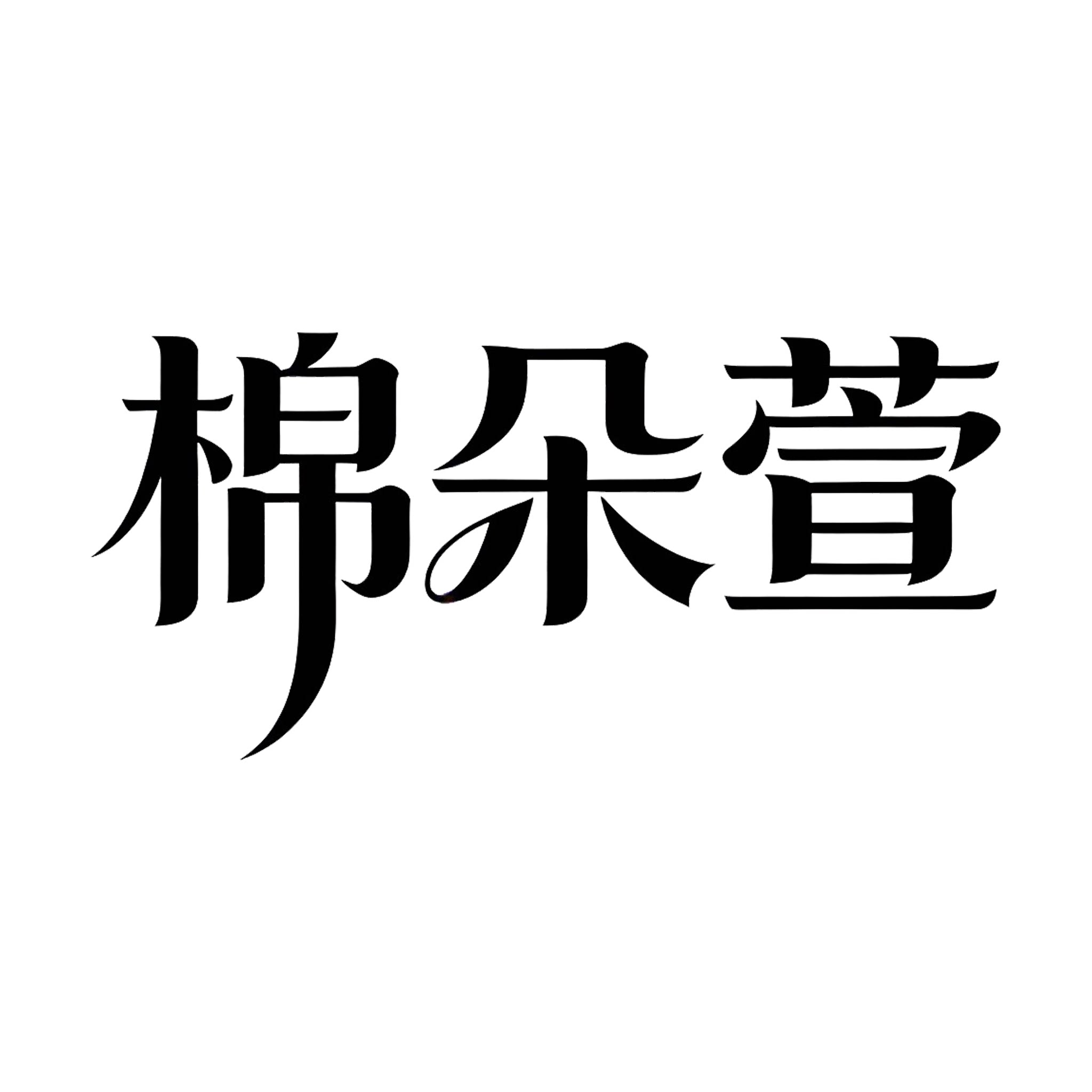 棉朵萱内衣馆 店铺LOGO