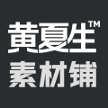 黄夏生素材铺