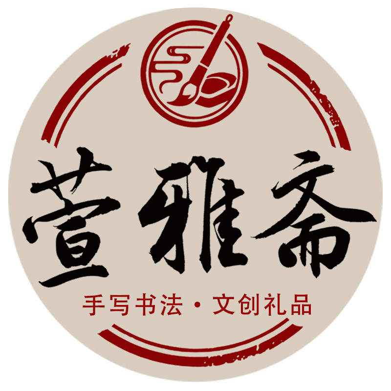 萱雅斋旗舰店