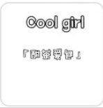 Cool girl 甜茶爱包 店铺LOGO