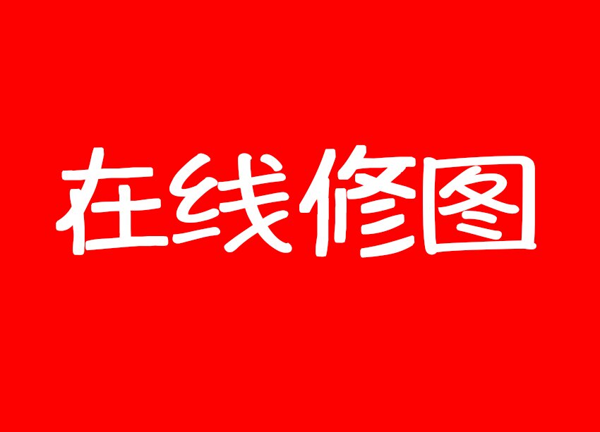 晴霞修图设计