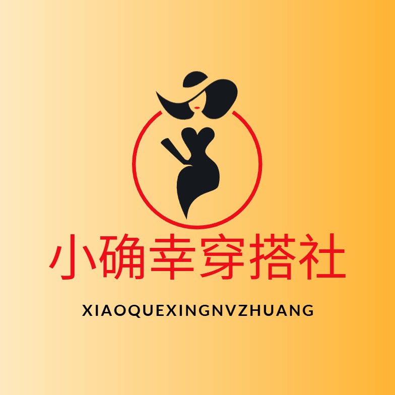 小确幸穿搭社